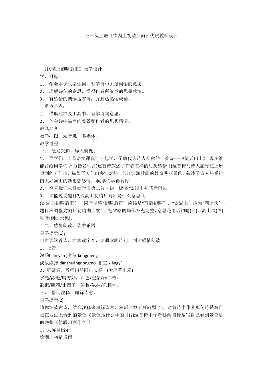 三年级上册《饮湖上初晴后雨》优质教学设计_第1页