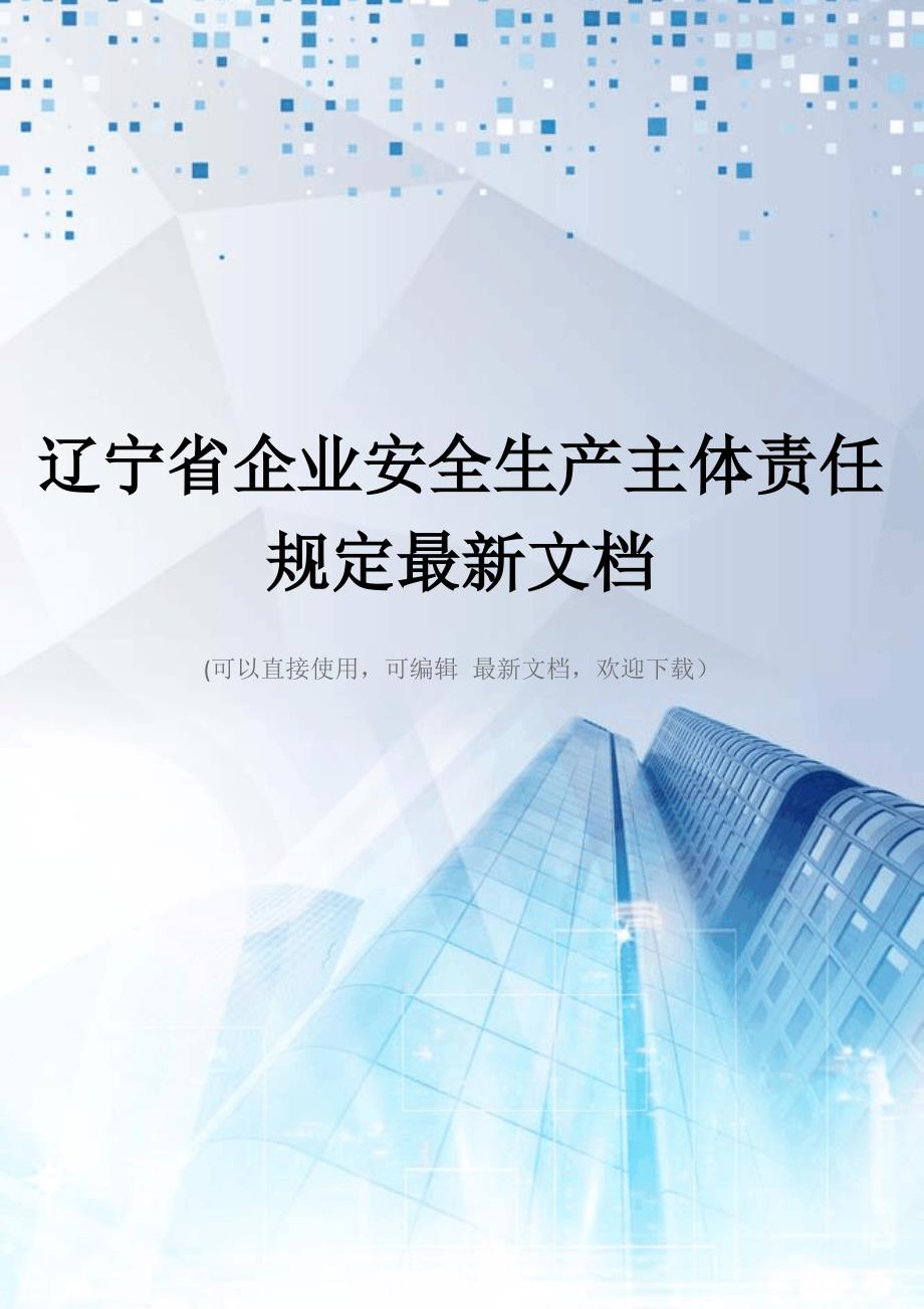 辽宁省企业安全生产主体责任规定最新文档_第1页