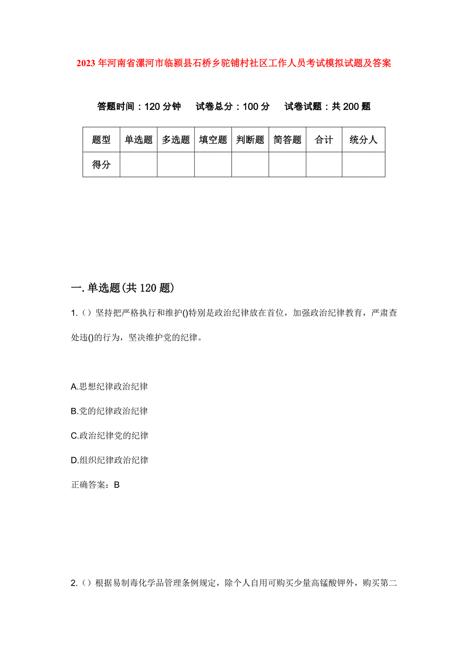 2023年河南省漯河市临颍县石桥乡驼铺村社区工作人员考试模拟试题及答案_第1页