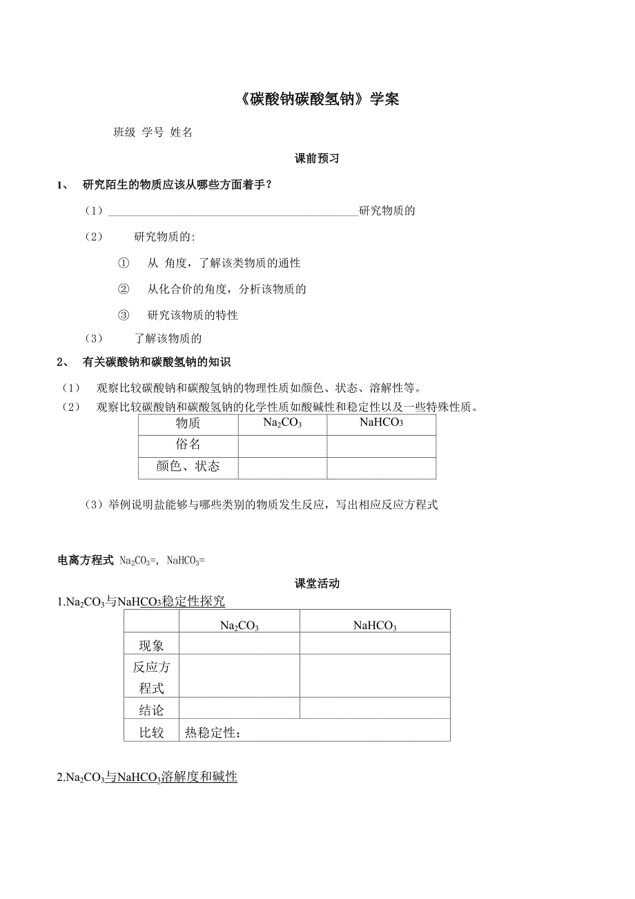 碳酸钠和碳酸氢钠学案_第1页