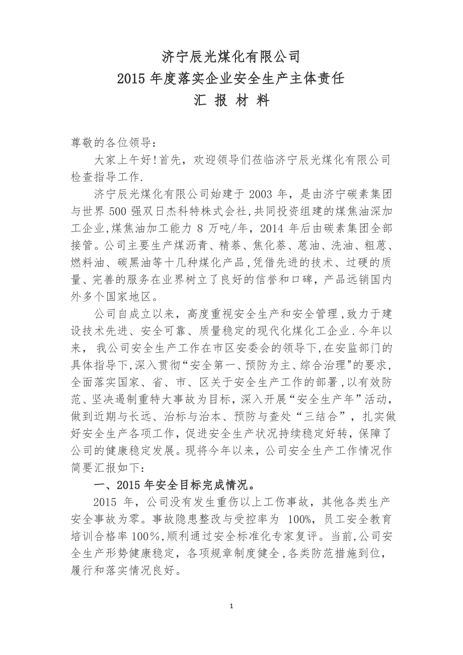 落实企业安全生产主体责任汇报材料_第1页