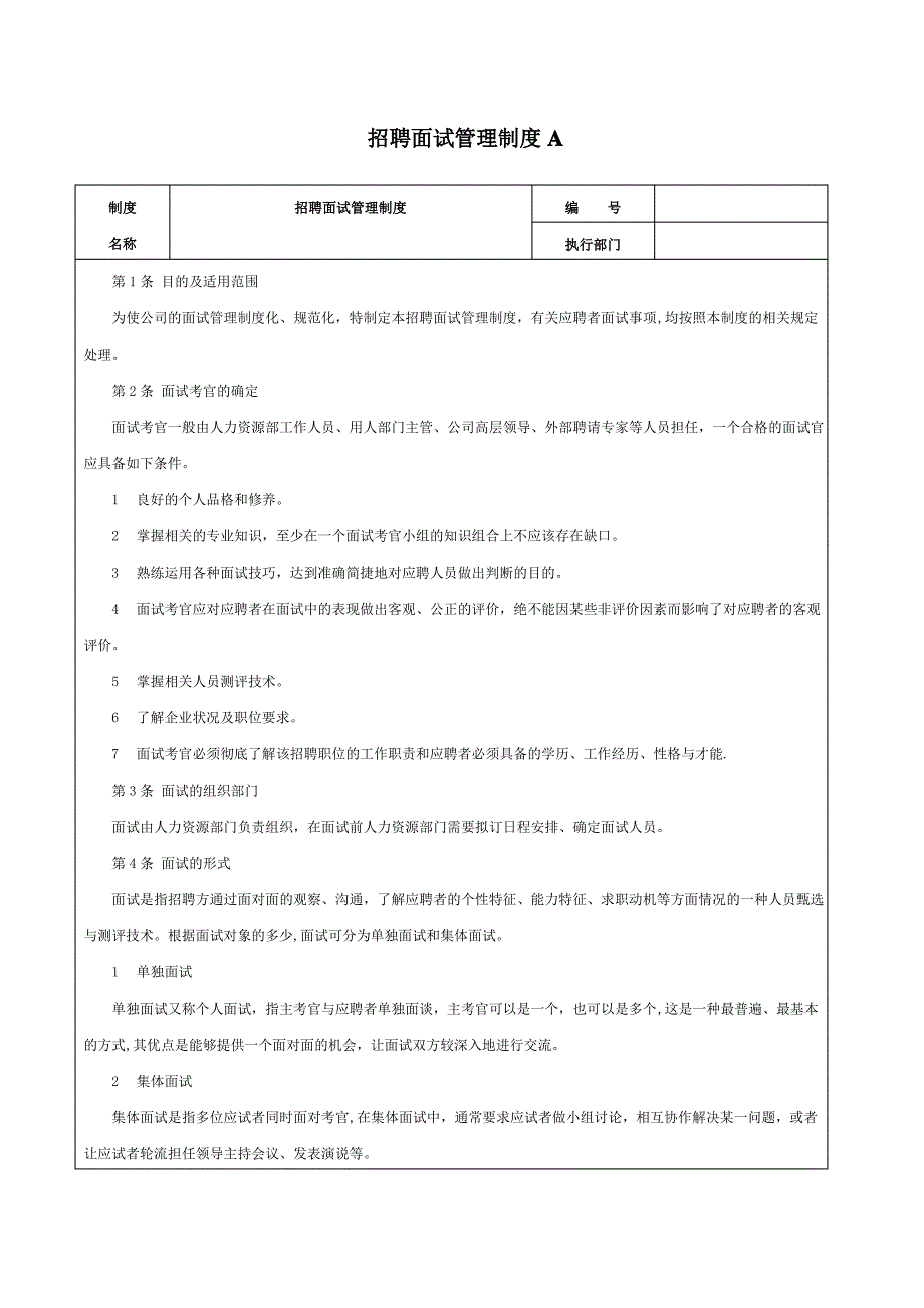 招聘面试管理制度_第1页