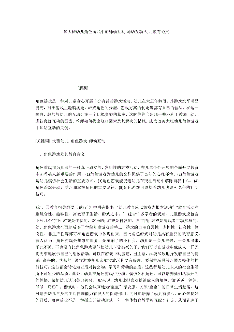 谈大班幼儿角色游戏中的师幼互动师幼互动_第1页