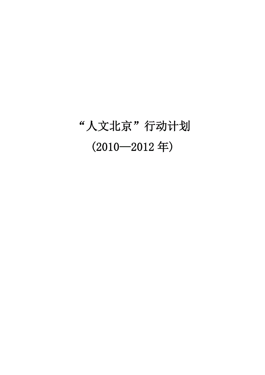 人文北京行动计划(2010-2012)_第1页