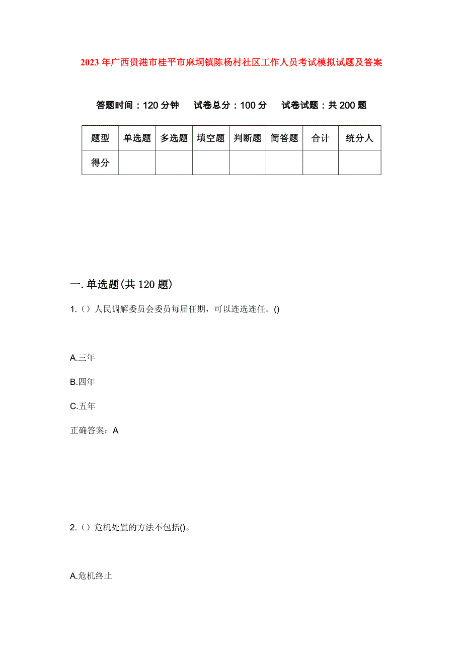 2023年广西贵港市桂平市麻垌镇陈杨村社区工作人员考试模拟试题及答案_第1页