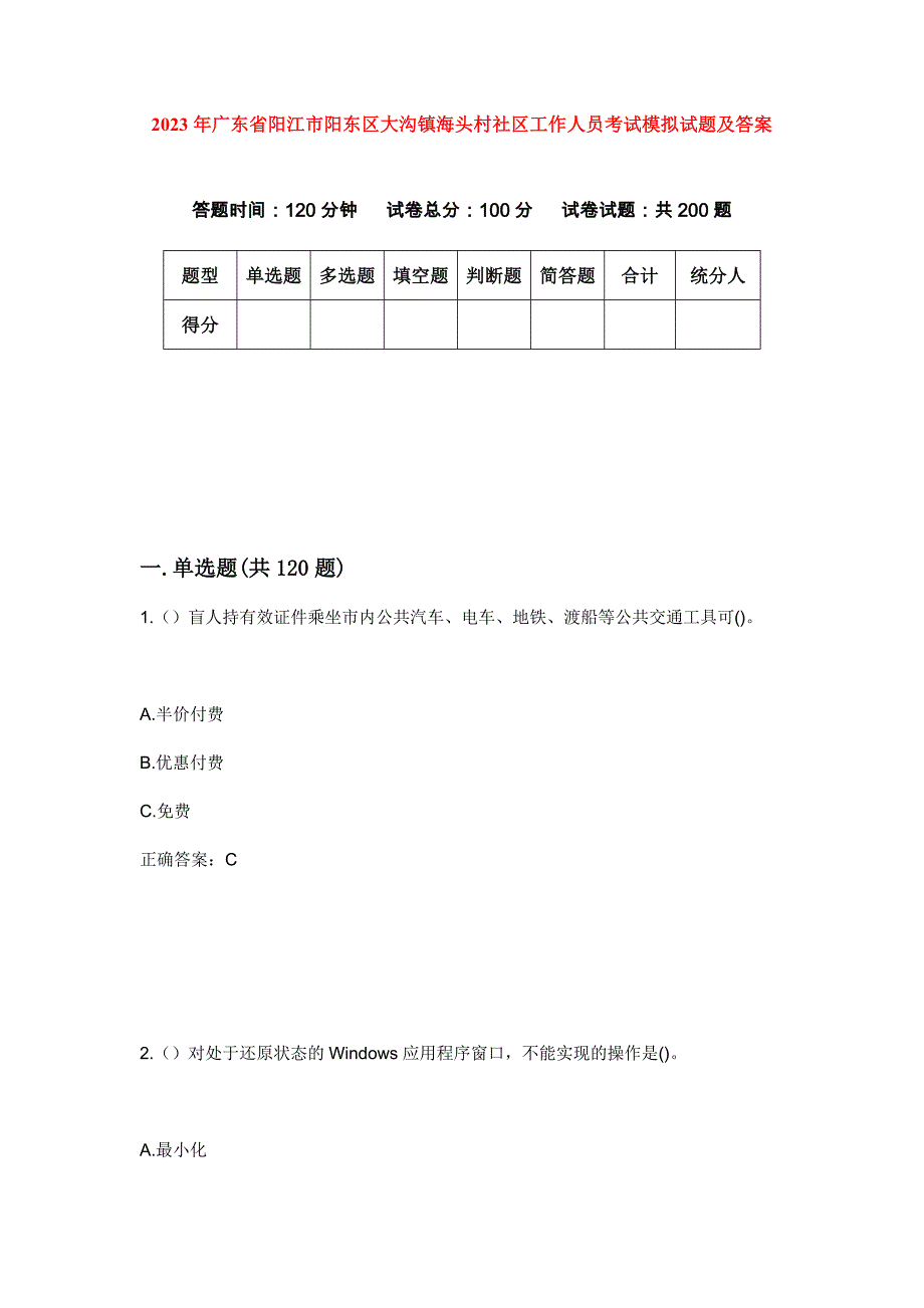 2023年广东省阳江市阳东区大沟镇海头村社区工作人员考试模拟试题及答案_第1页