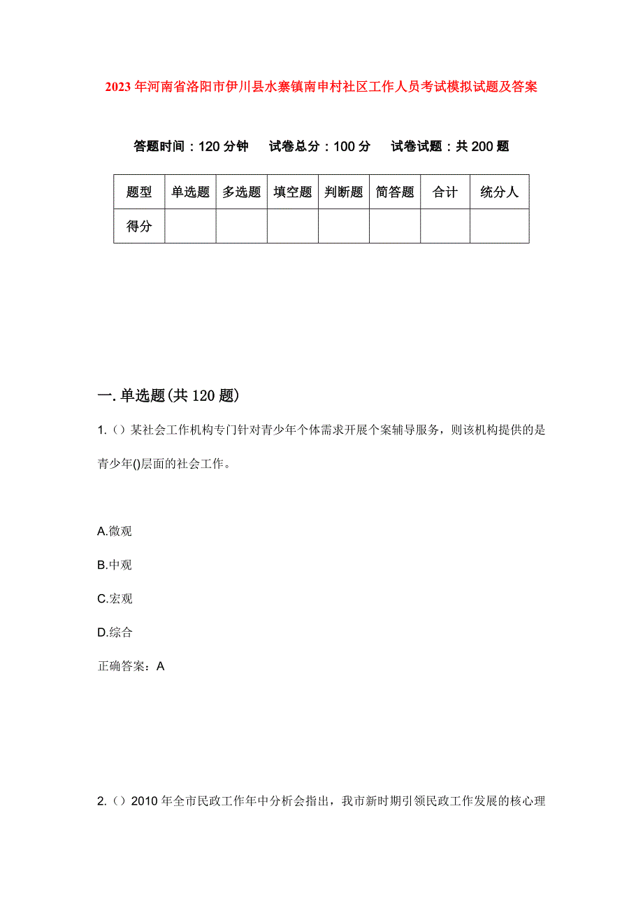 2023年河南省洛阳市伊川县水寨镇南申村社区工作人员考试模拟试题及答案_第1页