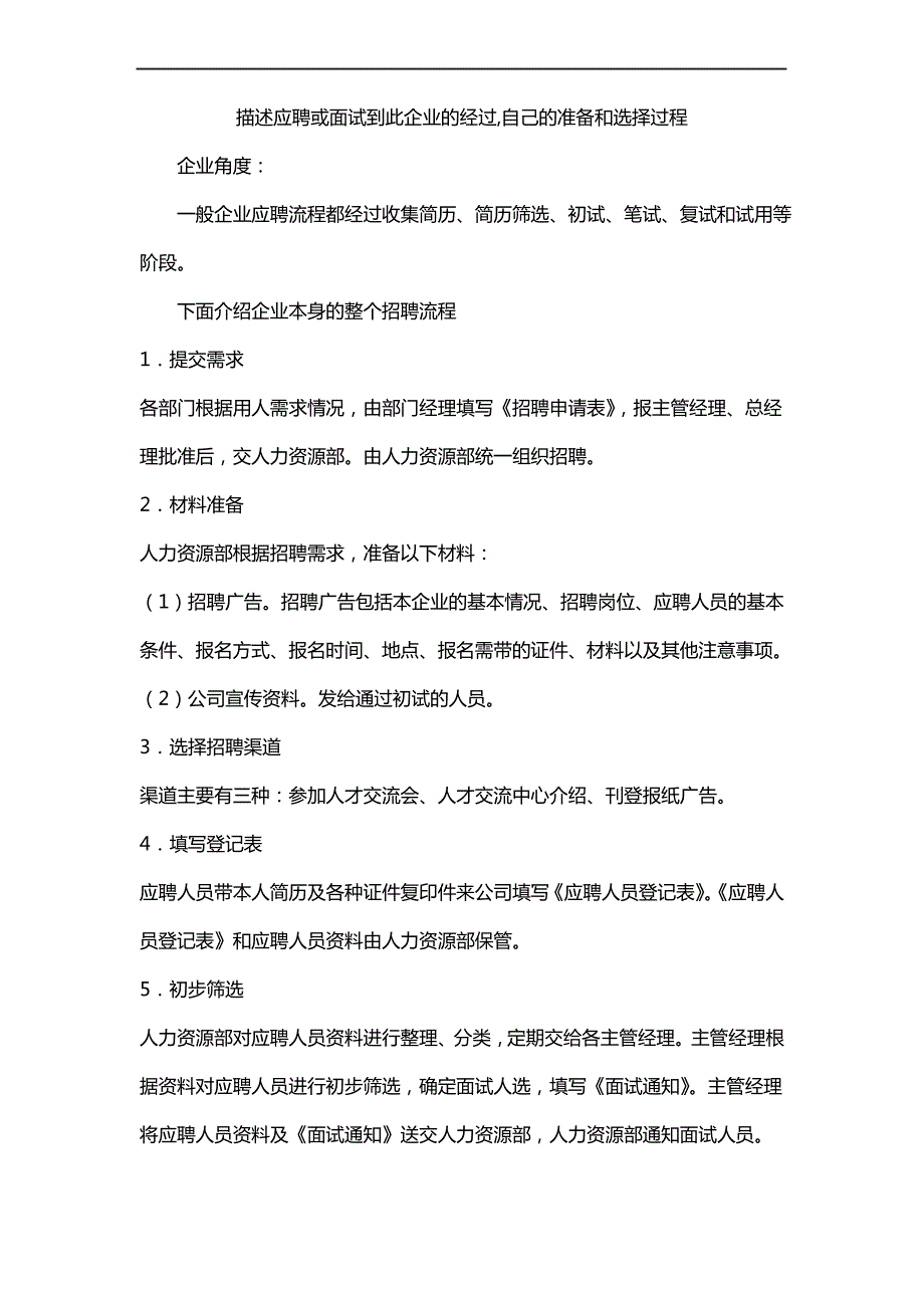 描述应聘或面试到此企业的经过,自己的准备和选择过程_第1页