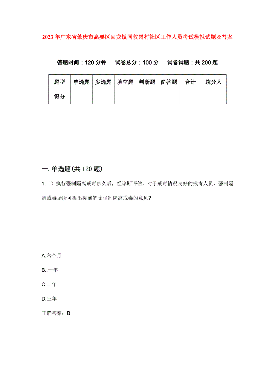 2023年广东省肇庆市高要区回龙镇同攸岗村社区工作人员考试模拟试题及答案_第1页