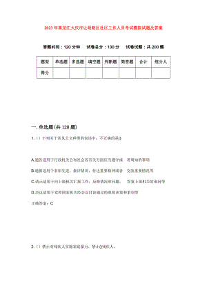 2023年黑龙江大庆市让胡路区社区工作人员考试模拟试题及答案