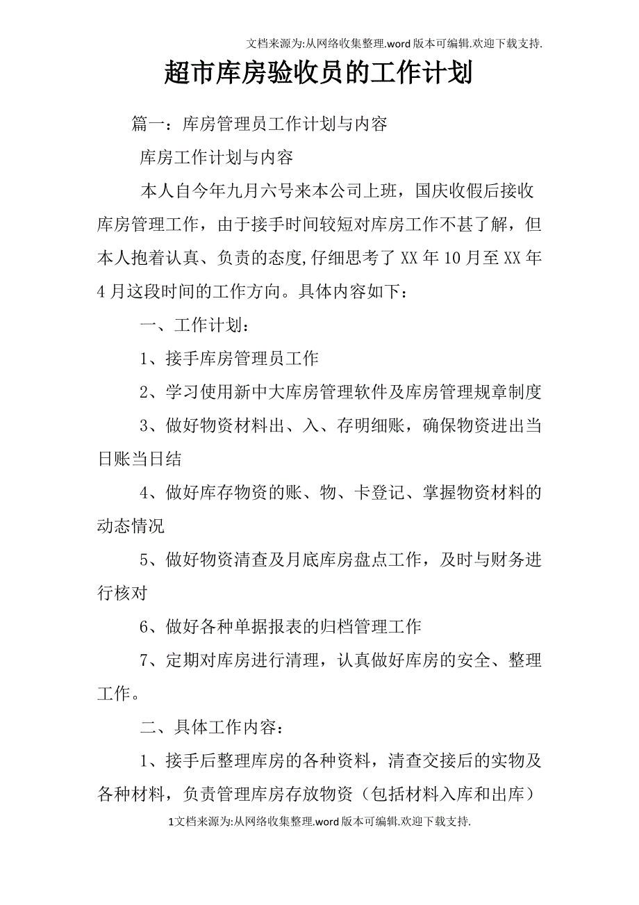 超市库房验收员的工作计划_第1页