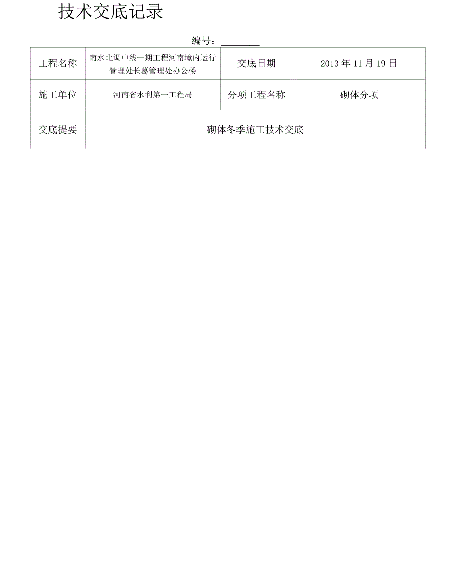 砌体工程冬季施工技术交底_第1页