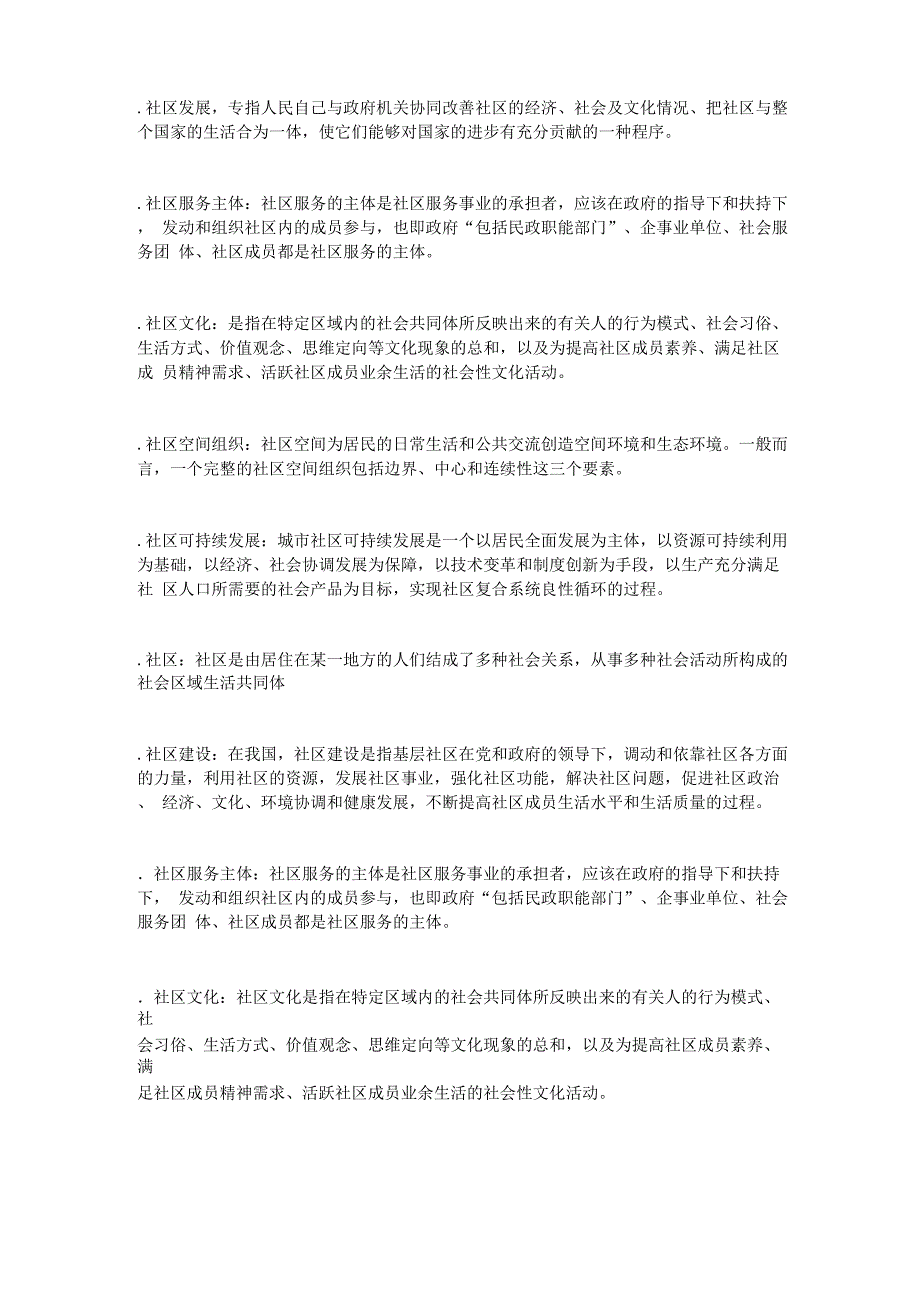 社区管理名词解释_第1页