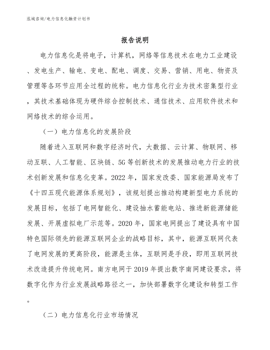 电力信息化融资计划书_第1页