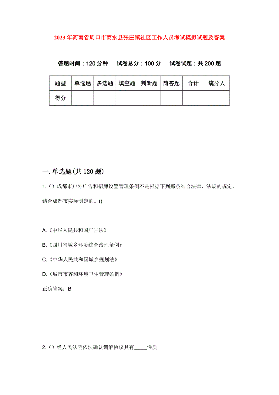 2023年河南省周口市商水县张庄镇社区工作人员考试模拟试题及答案_第1页