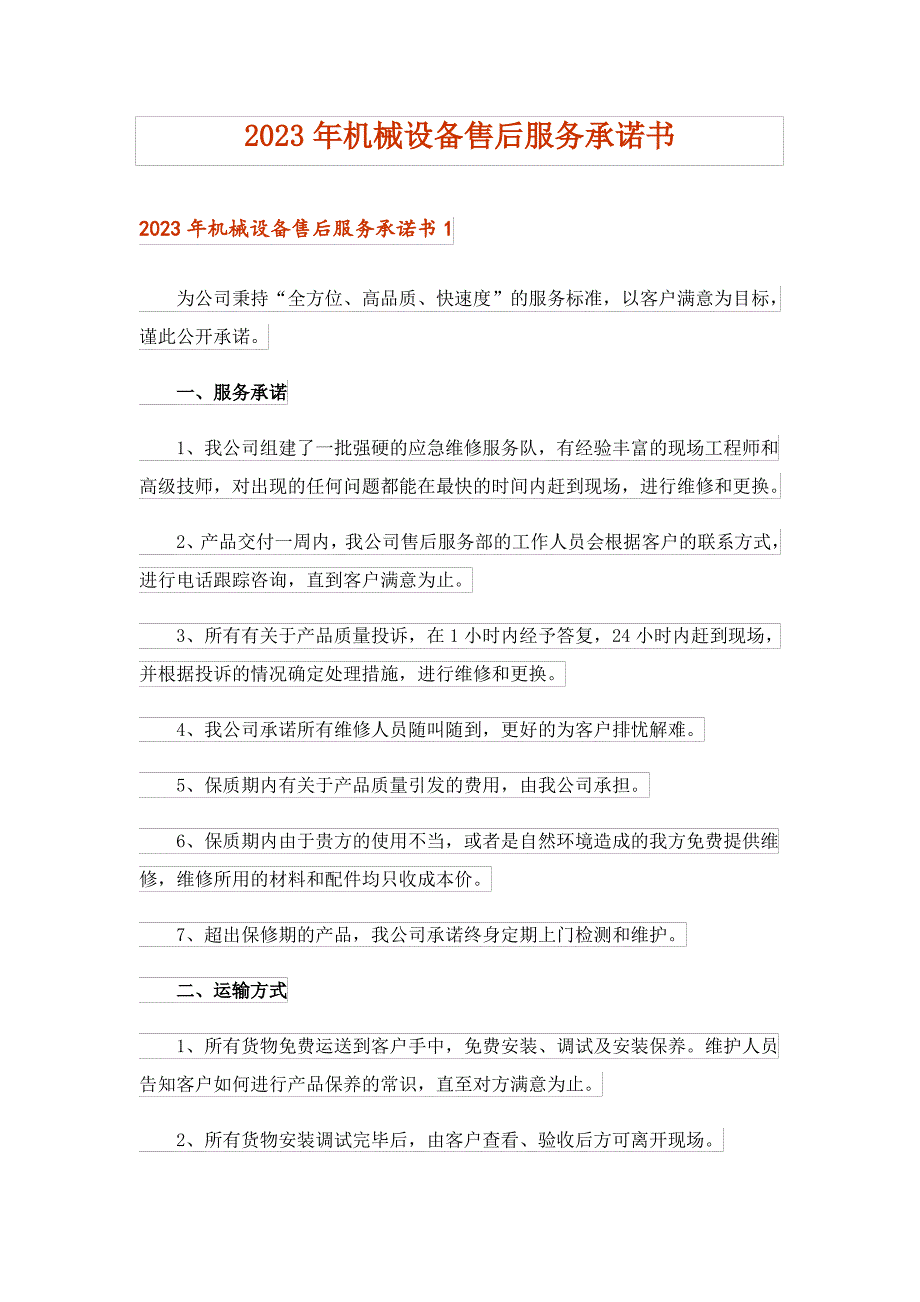 2023年实用文_机械设备售后服务承诺书_第1页