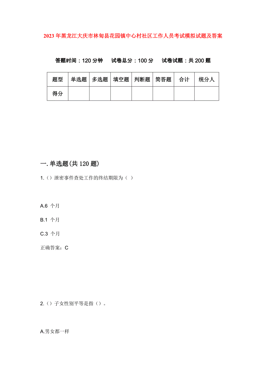 2023年黑龙江大庆市林甸县花园镇中心村社区工作人员考试模拟试题及答案_第1页