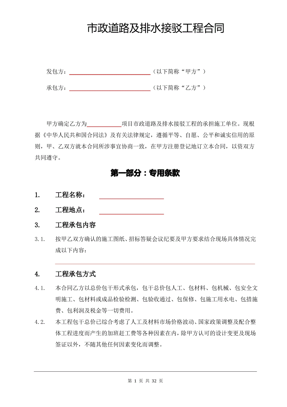 市政道路及排水接驳工程合同_第1页