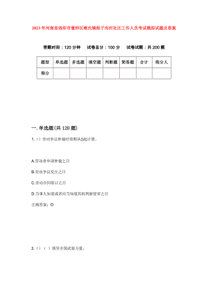 2023年河南省洛阳市偃师区缑氏镇程子沟村社区工作人员考试模拟试题及答案