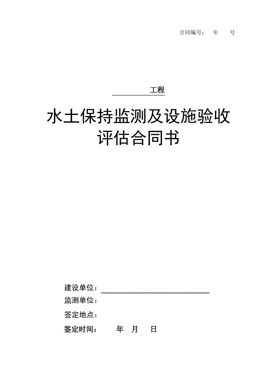 水土保持监测及验收合同样板_第1页