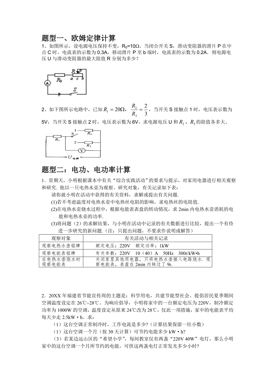 中考物理电学计算题题型归纳_第1页