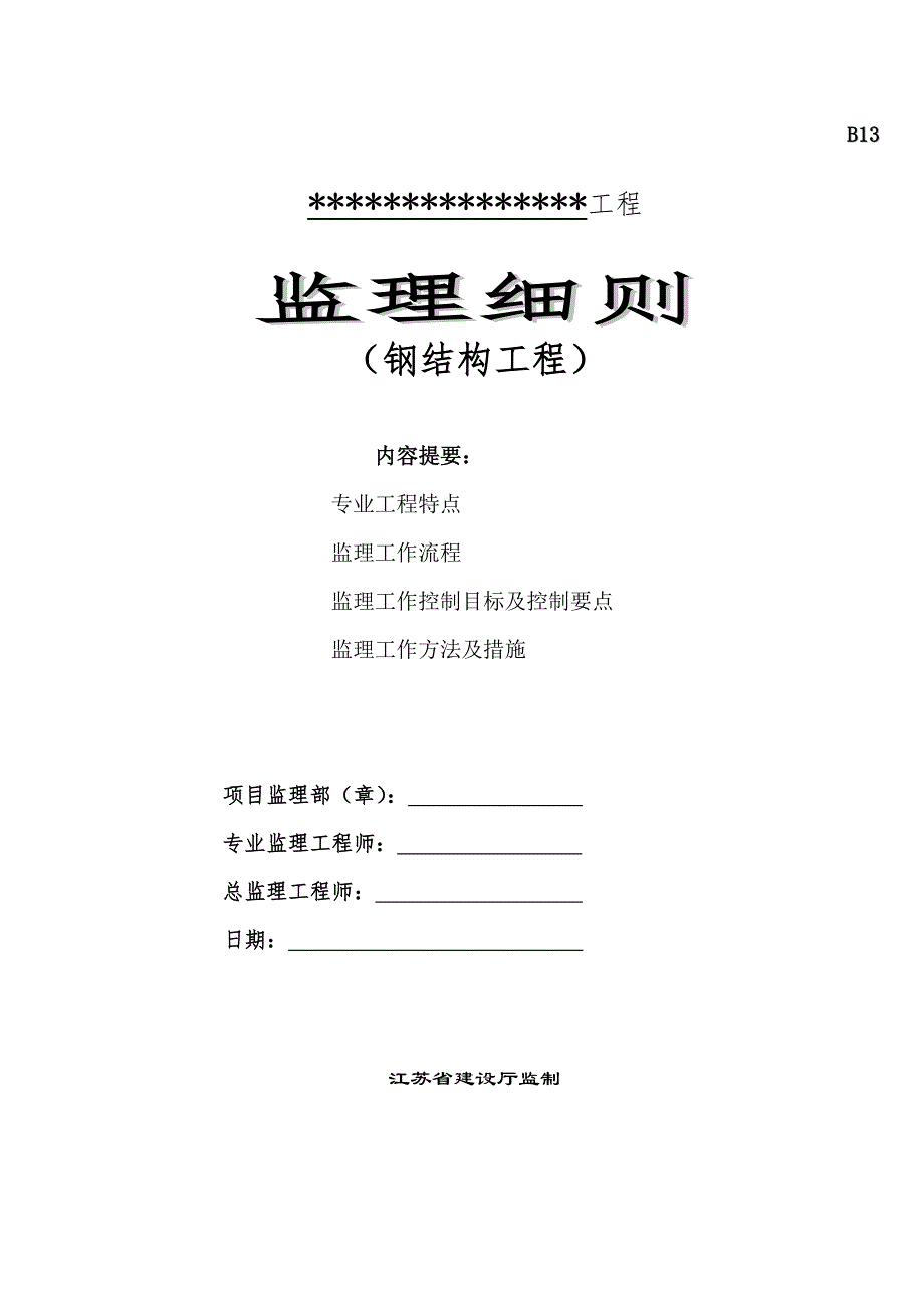 钢结构工程监理细则分析_第1页