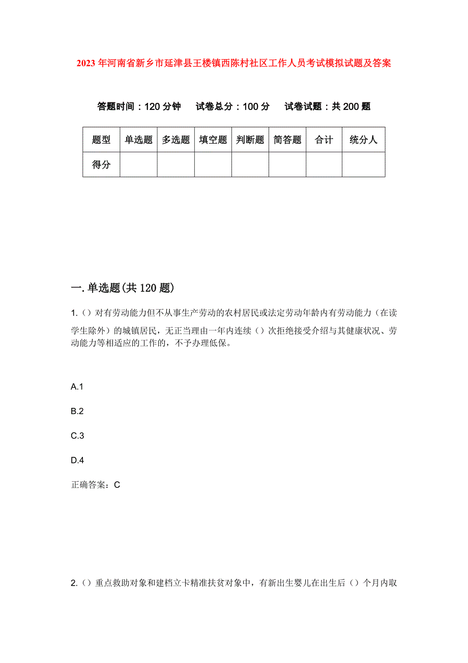 2023年河南省新乡市延津县王楼镇西陈村社区工作人员考试模拟试题及答案_第1页