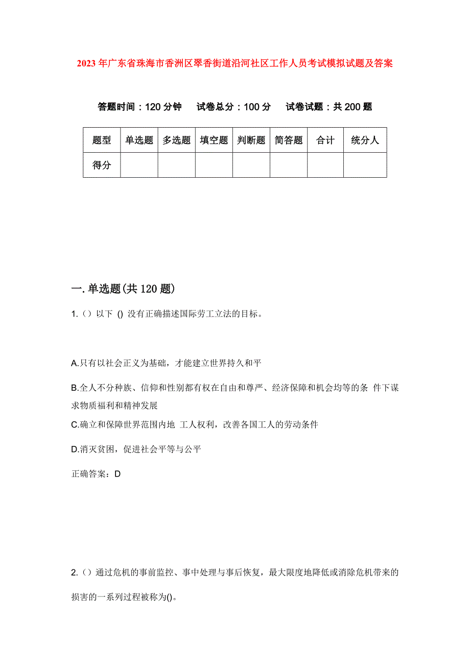 2023年广东省珠海市香洲区翠香街道沿河社区工作人员考试模拟试题及答案_第1页