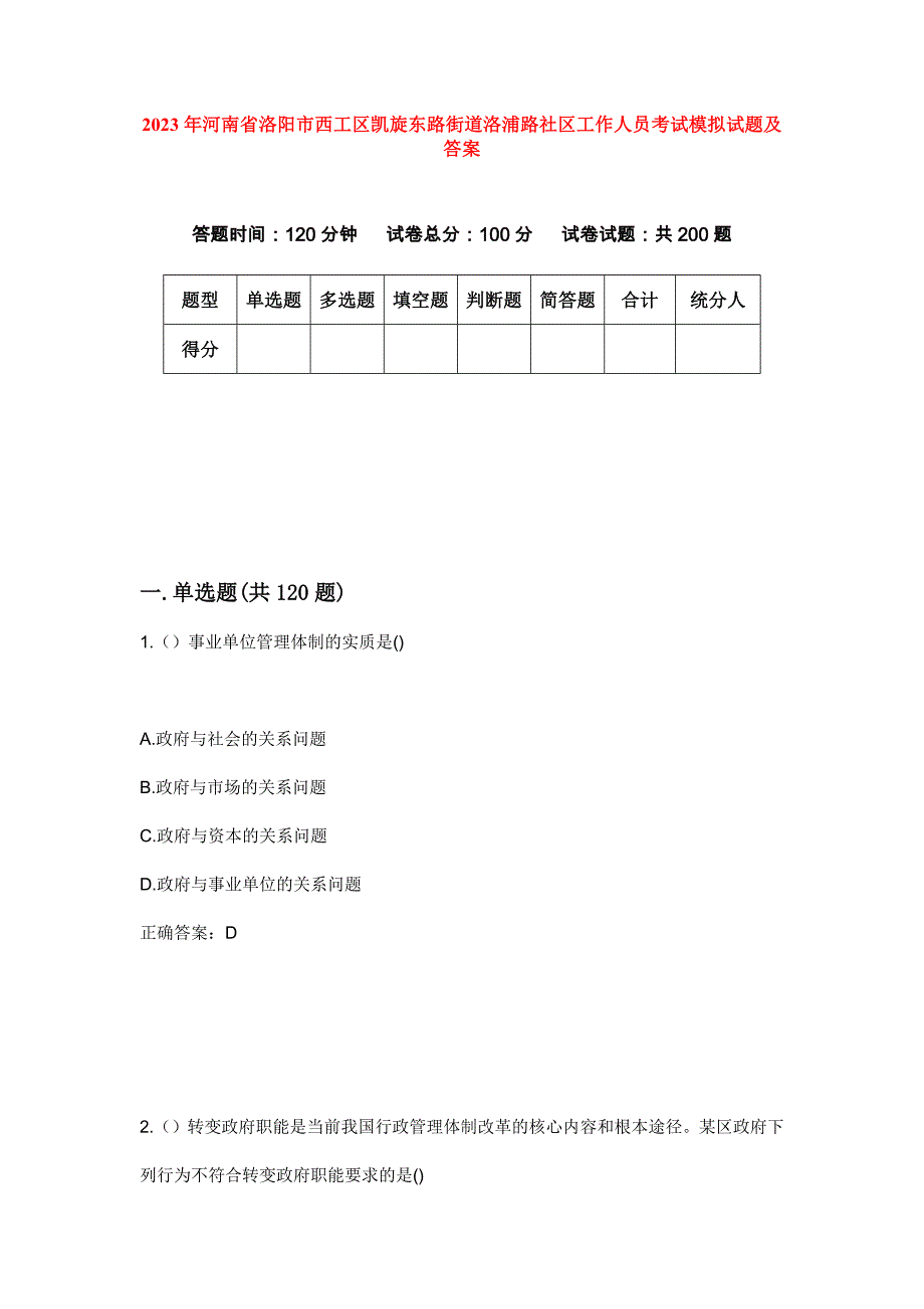 2023年河南省洛阳市西工区凯旋东路街道洛浦路社区工作人员考试模拟试题及答案_第1页