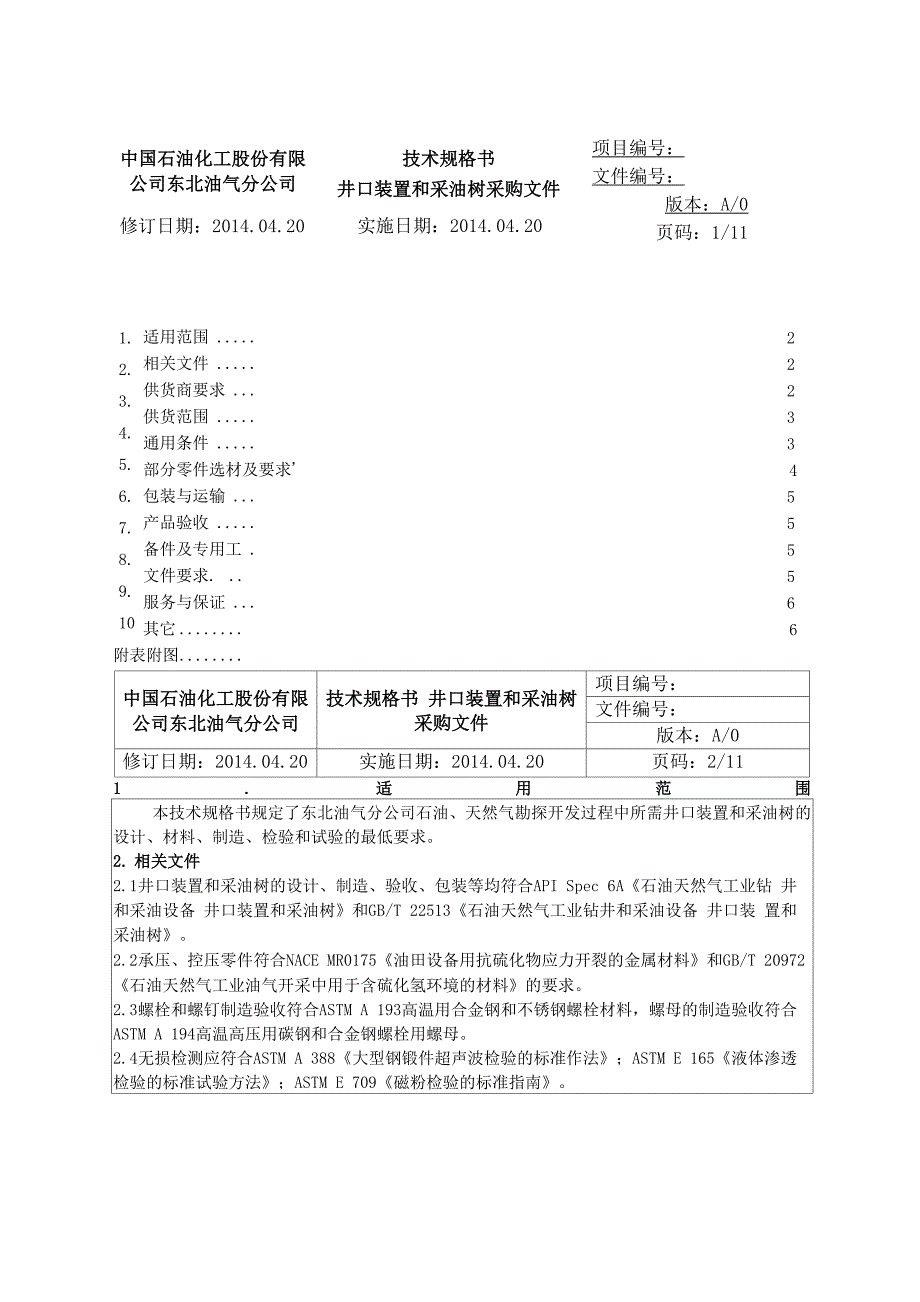 终版采油井口技术规格书55_第1页