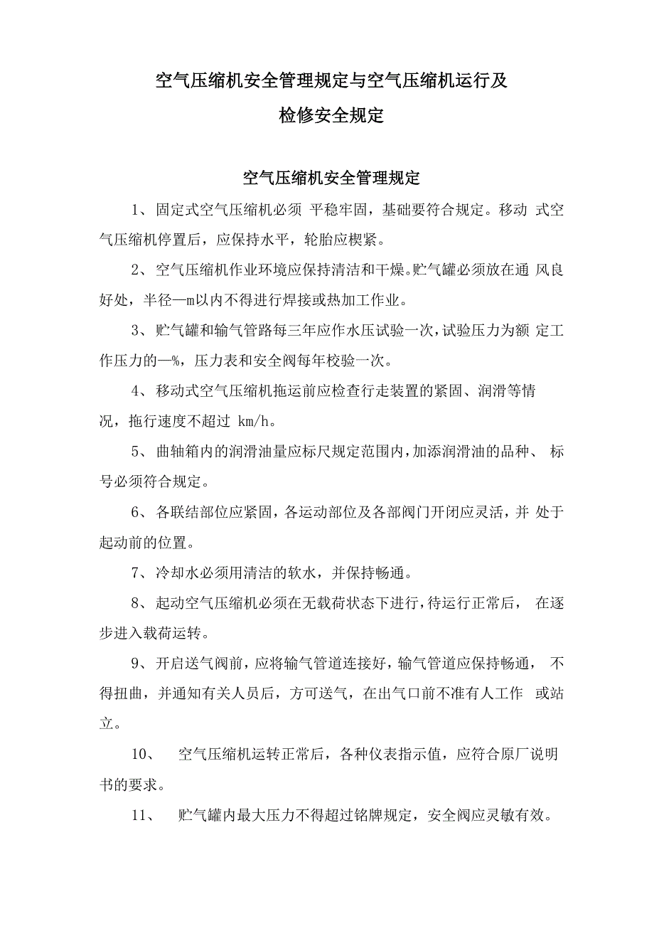 空气压缩机安全管理规定与空气压缩机运行及检修安全规定_第1页