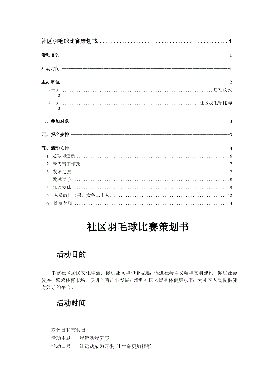 社区羽毛球比赛策划书_第1页