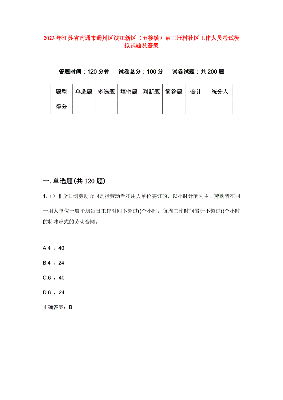 2023年江苏省南通市通州区滨江新区（五接镇）袁三圩村社区工作人员考试模拟试题及答案_第1页