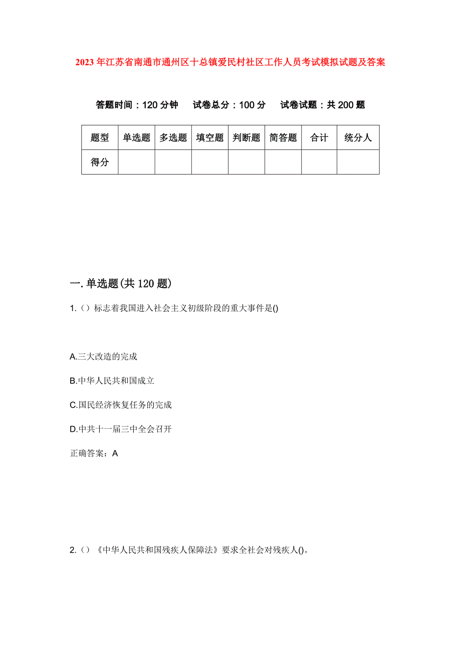 2023年江苏省南通市通州区十总镇爱民村社区工作人员考试模拟试题及答案_第1页