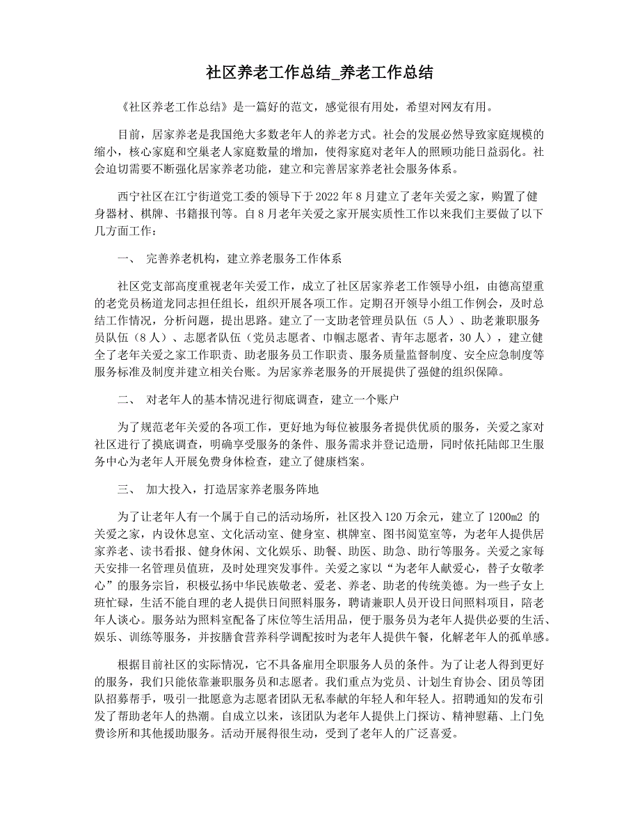 社区养老工作总结_养老工作总结_第1页