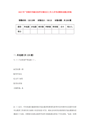 2023年广西柳州市融安县浮石镇社区工作人员考试模拟试题及答案