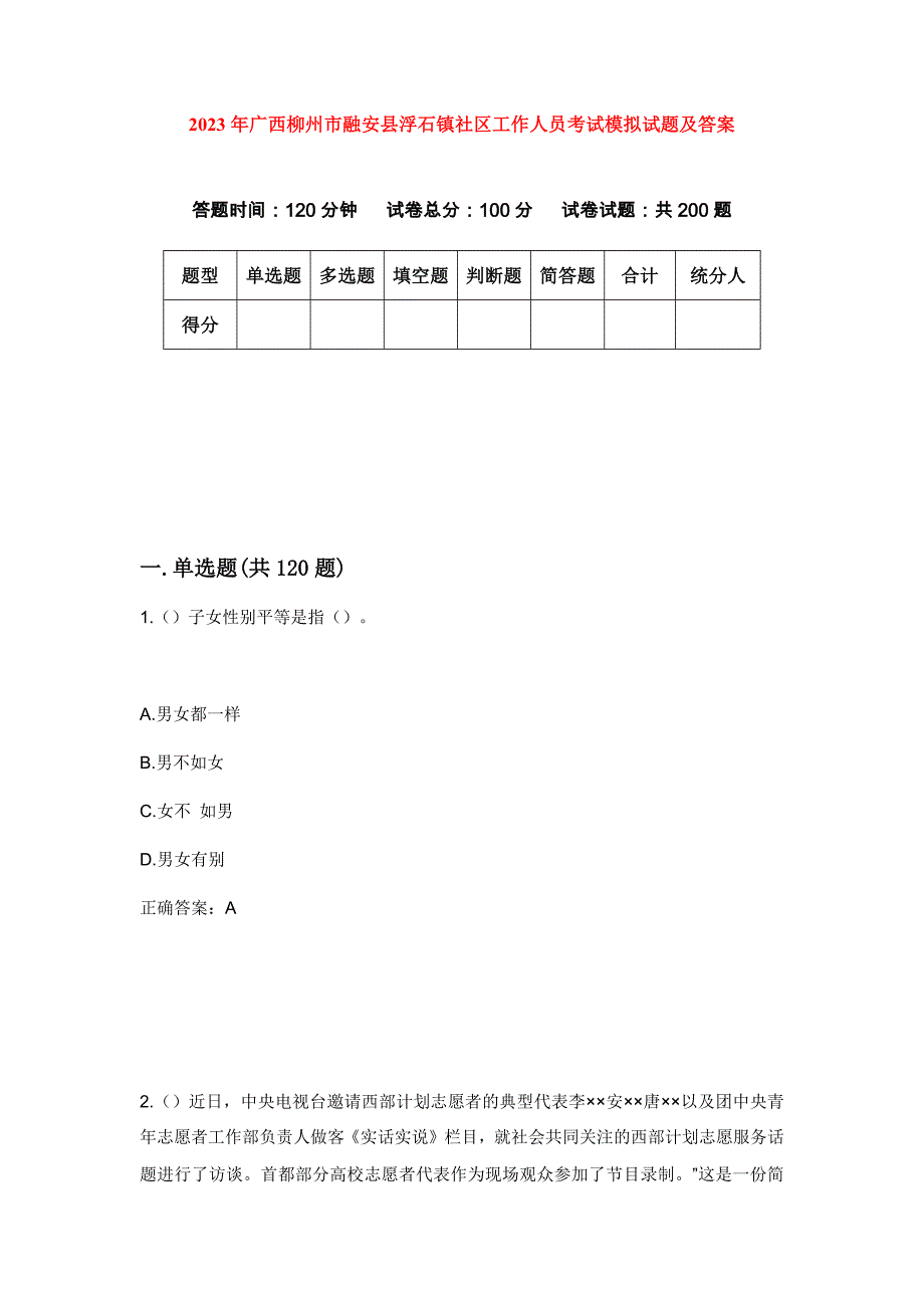2023年广西柳州市融安县浮石镇社区工作人员考试模拟试题及答案_第1页