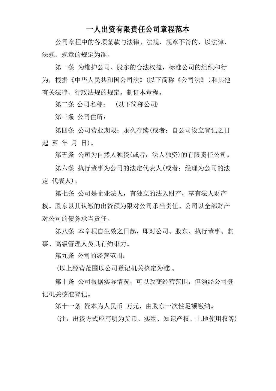 一人出资有限责任公司章程范本_第1页