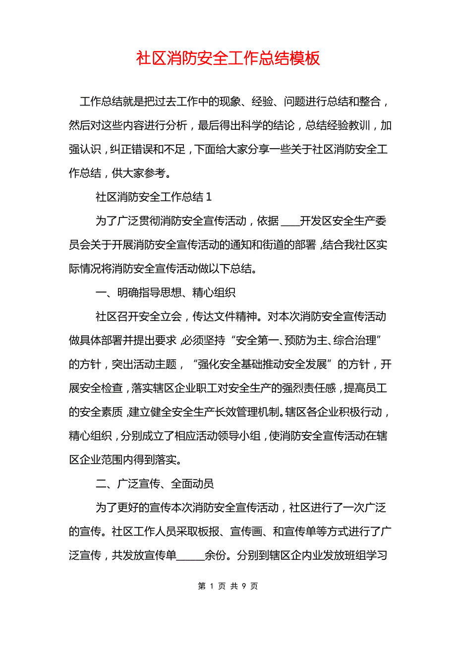 社区消防安全工作总结模板_第1页