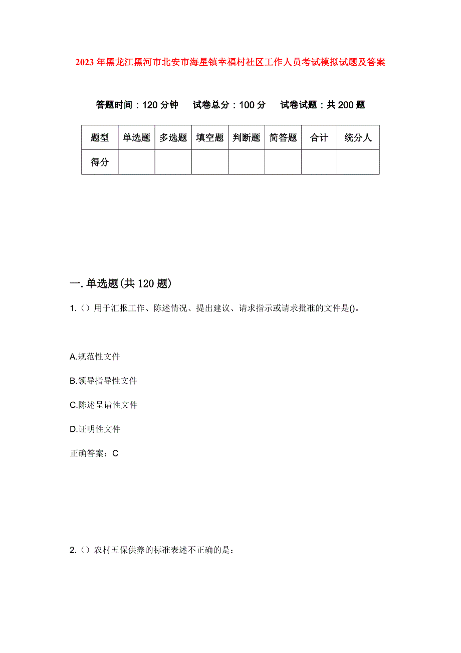 2023年黑龙江黑河市北安市海星镇幸福村社区工作人员考试模拟试题及答案_第1页