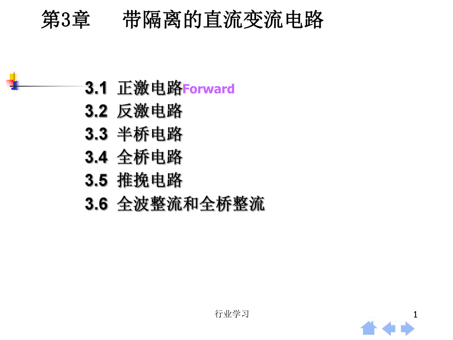 第3章 带隔离的直流变流电路（高等教学）_第1页