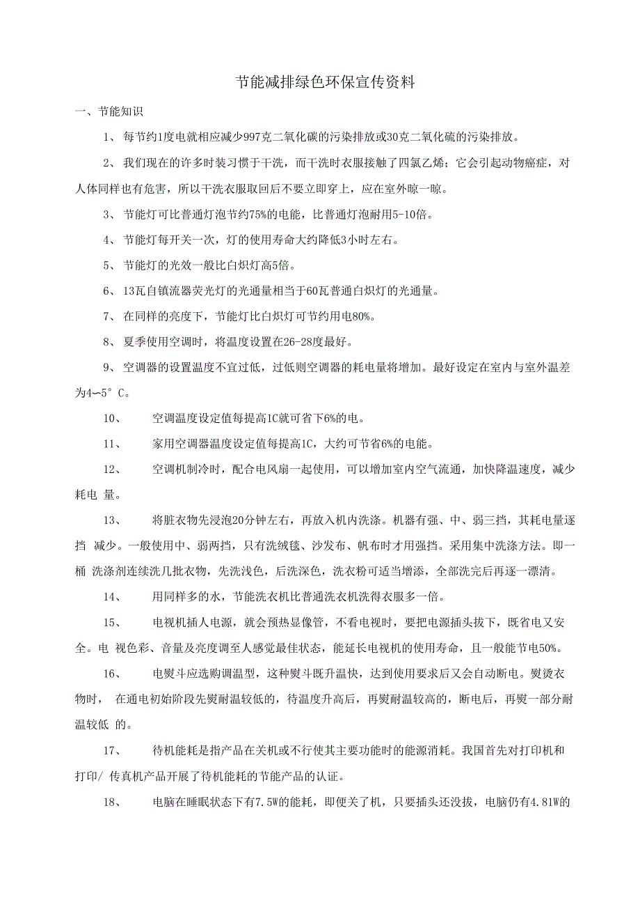 节能减排绿色环保宣传资料_第1页