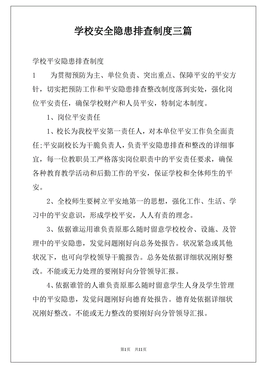 学校安全隐患排查制度三篇_第1页