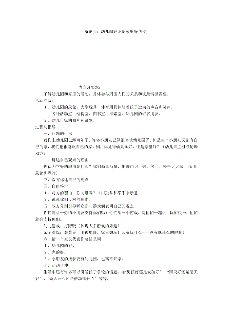 辩论会：幼儿园好还是家里好社会_第1页