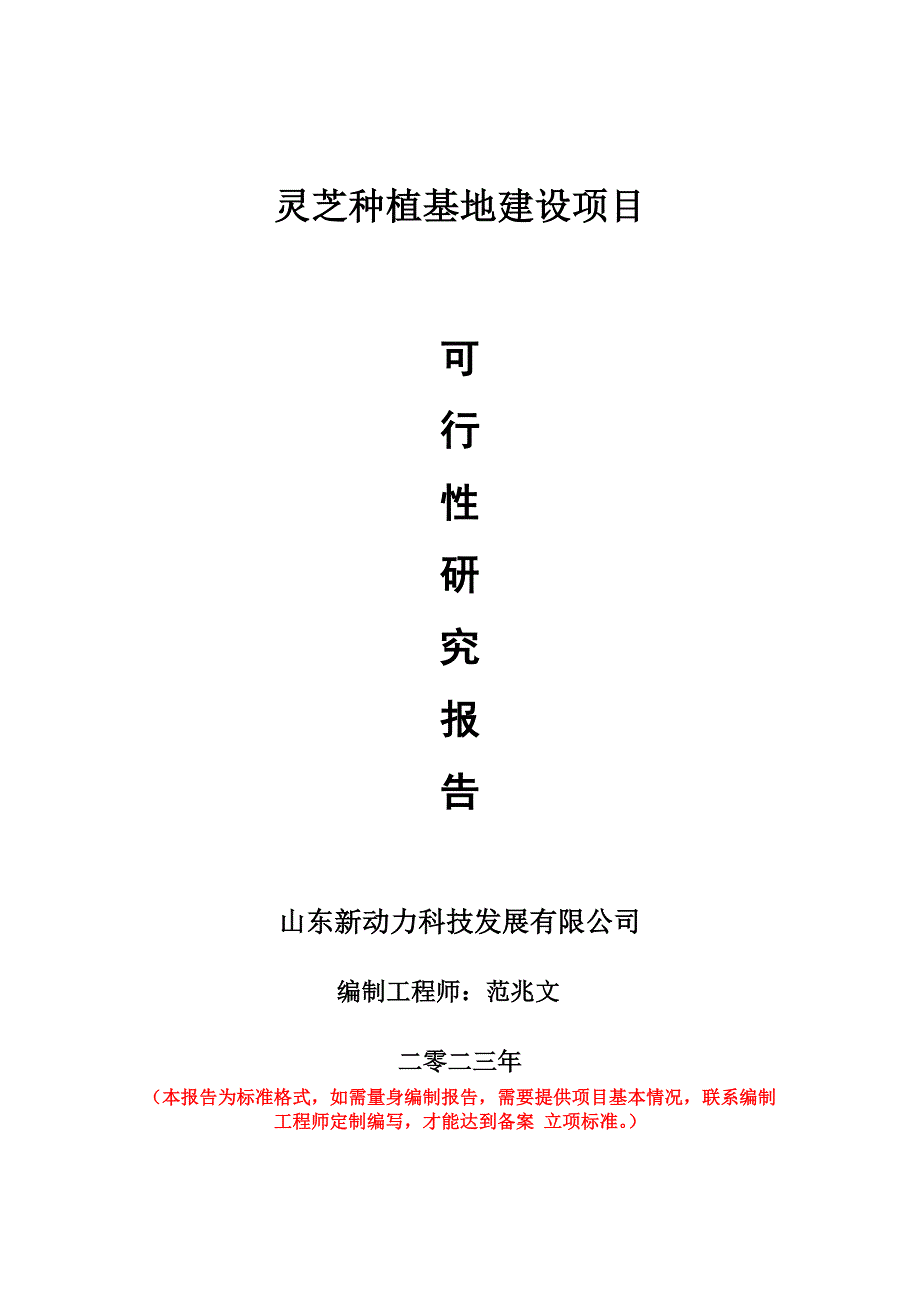 重点项目灵芝种植基地建设项目可行性研究报告申请立项备案可修改案例_第1页