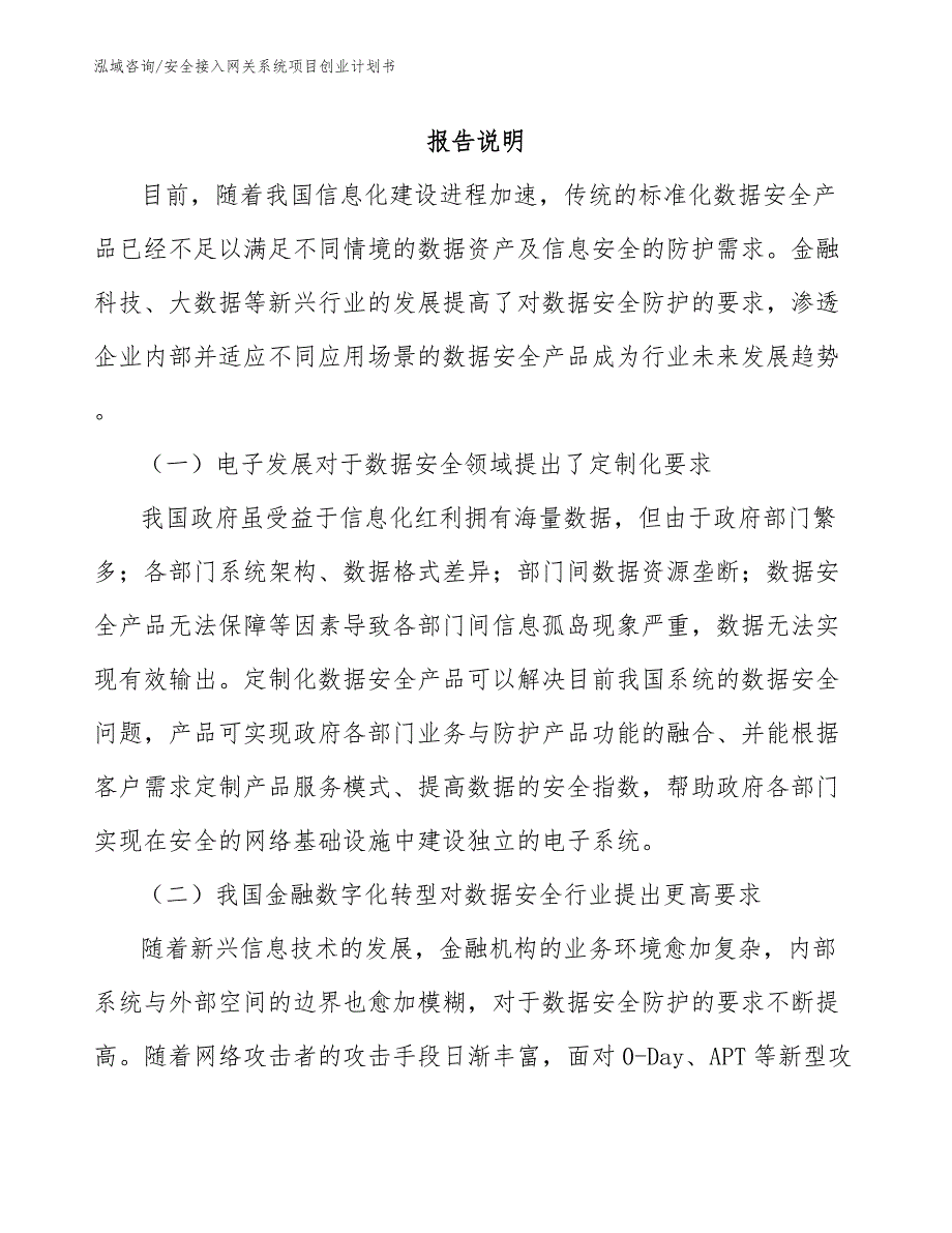 安全接入网关系统项目创业计划书_参考模板_第1页