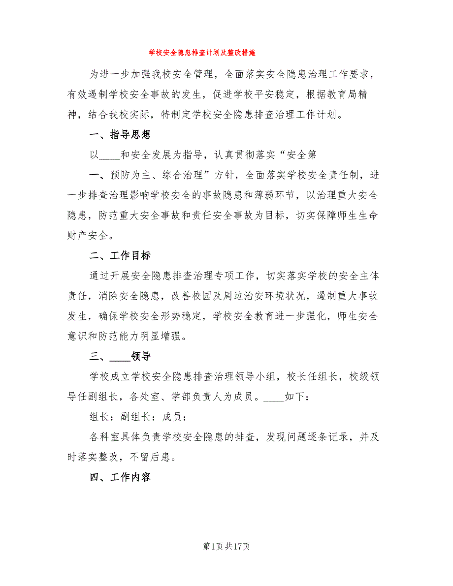 学校安全隐患排查计划及整改措施(6篇)_第1页