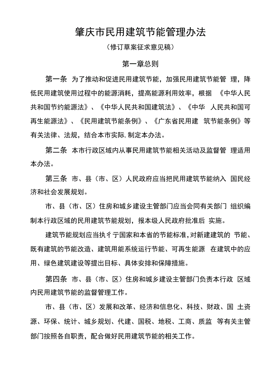 肇庆民用建筑节能管理办法_第1页