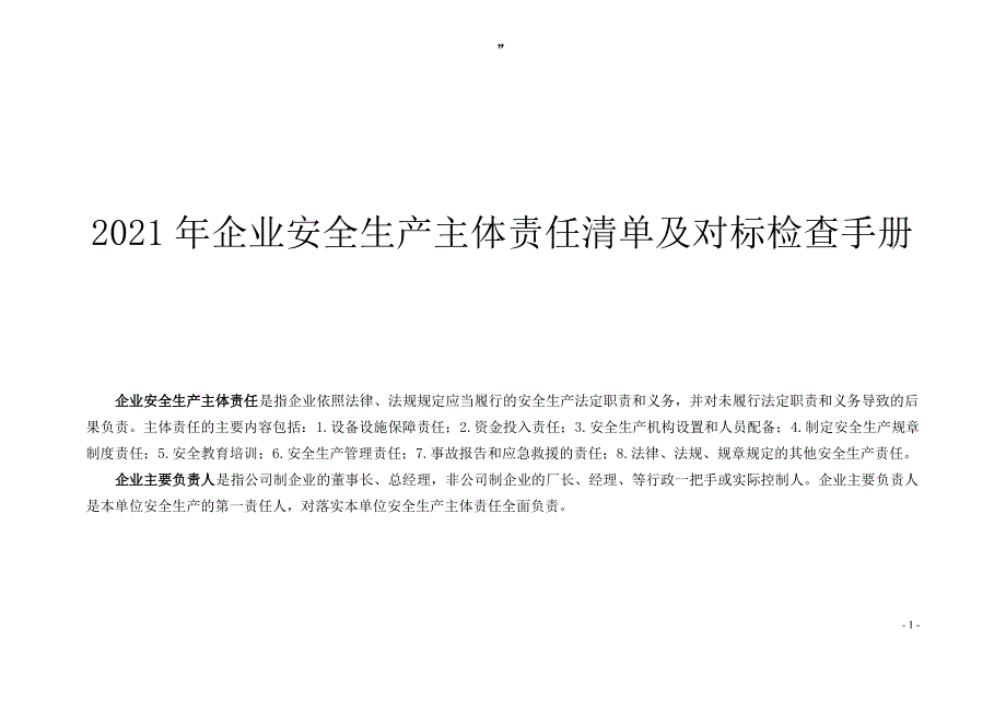 2021年企业安全生产主体责任清单及对标检查手册_第1页