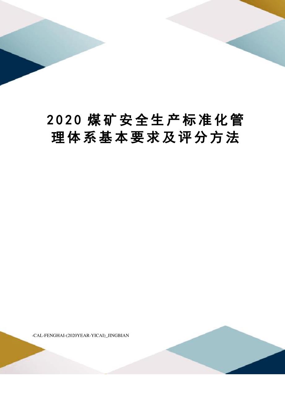2020煤矿安全生产标准化管理体系基本要求及评分方法_第1页